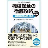 2024年度版 機械保全の過去問500＋チャレンジ100〔機械系学科1